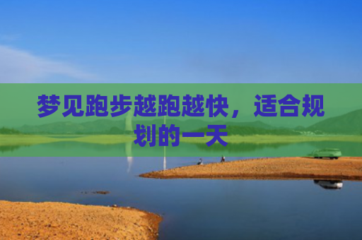 梦见跑步越跑越快，适合规划的一天
