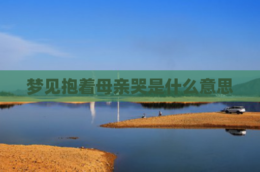 梦见抱着母亲哭是什么意思