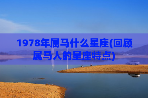 1978年属马什么星座(回顾属马人的星座特点)