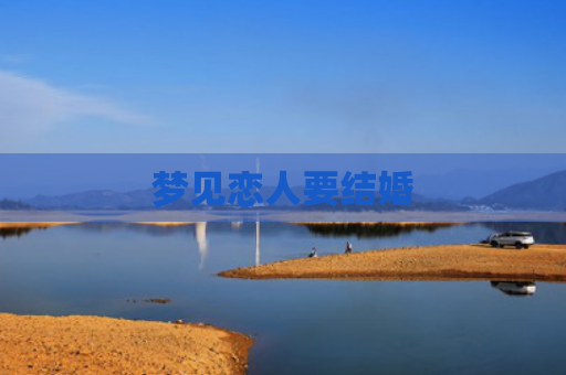 梦见恋人要结婚