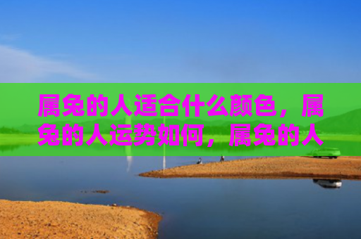 属兔的人适合什么颜色，属兔的人运势如何，属兔的人运程如何