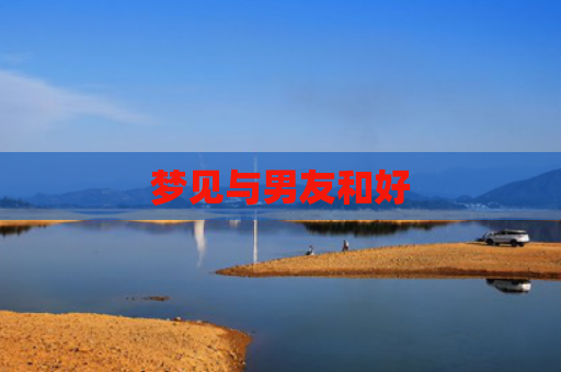 梦见与男友和好