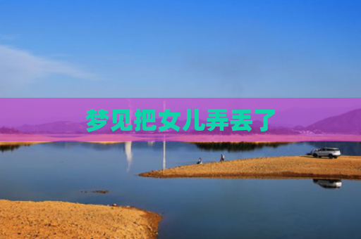 梦见把女儿弄丢了