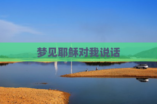 梦见耶稣对我说话