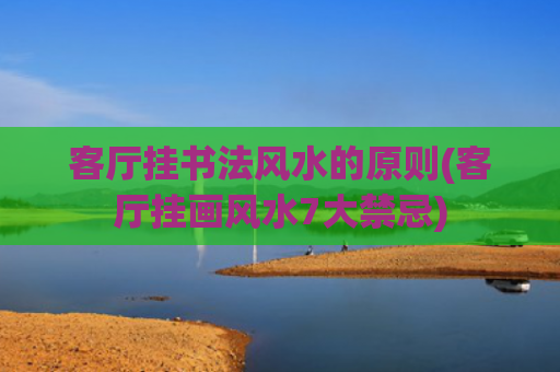 客厅挂书法风水的原则(客厅挂画风水7大禁忌)