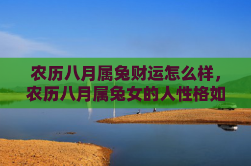 农历八月属兔财运怎么样，农历八月属兔女的人性格如何，兔属女子的个性特点有哪些