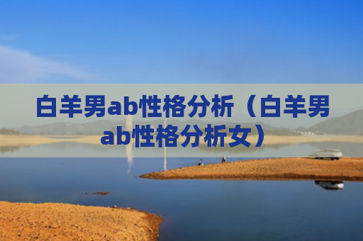 白羊男ab性格分析（白羊男ab性格分析女）