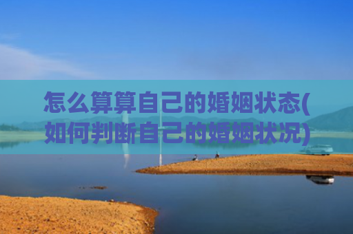 怎么算算自己的婚姻状态(如何判断自己的婚姻状况)