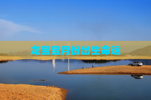 龙宝宝月份出生命运