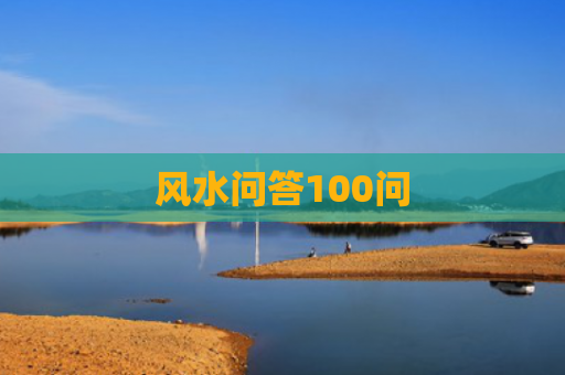 风水问答100问