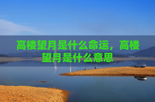 高楼望月是什么命运，高楼望月是什么意思