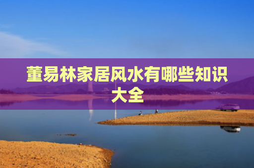 董易林家居风水有哪些知识大全