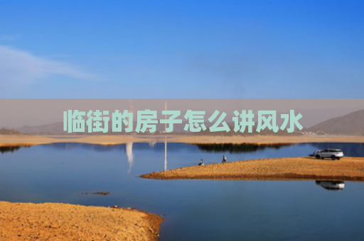 临街的房子怎么讲风水