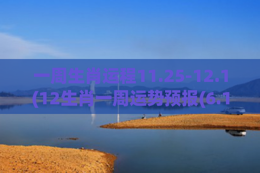 一周生肖运程11.25-12.1(12生肖一周运势预报(6.14-6.20))