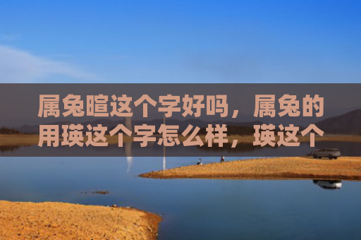 属兔暄这个字好吗，属兔的用瑛这个字怎么样，瑛这个字适合属兔的人吗