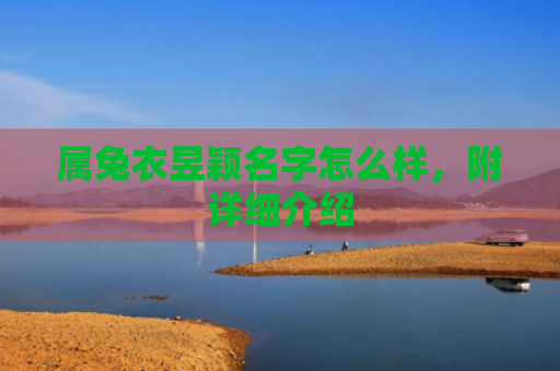 属兔衣昱颖名字怎么样，附详细介绍