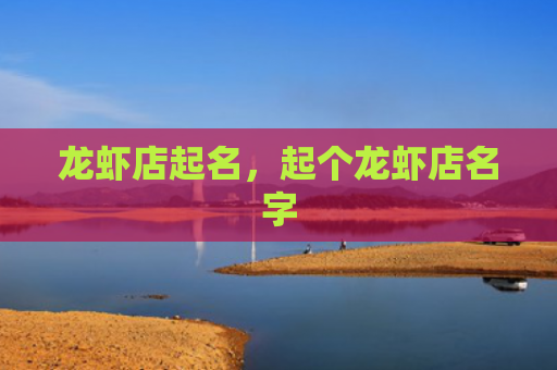 龙虾店起名，起个龙虾店名字