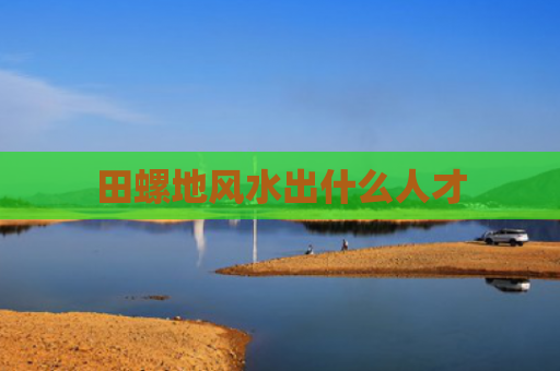 田螺地风水出什么人才