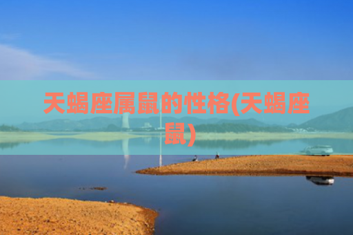 天蝎座属鼠的性格(天蝎座 鼠)