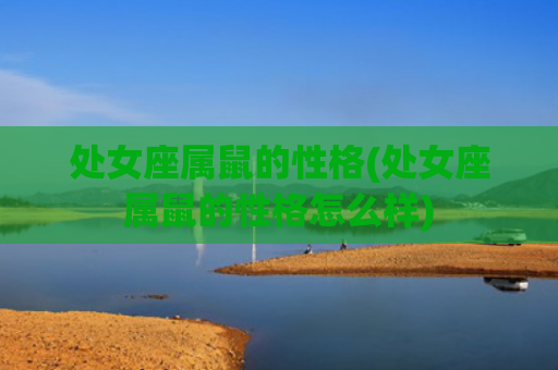处女座属鼠的性格(处女座属鼠的性格怎么样)