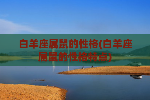 白羊座属鼠的性格(白羊座属鼠的性格特点)