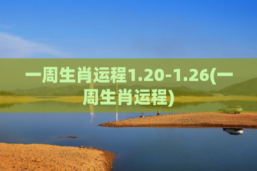 一周生肖运程1.20-1.26(一周生肖运程)
