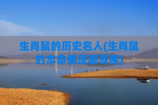 生肖鼠的历史名人(生肖鼠的本命佛是哪尊佛)