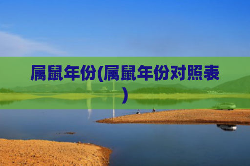 属鼠年份(属鼠年份对照表)