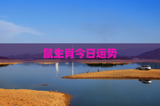 鼠生肖今日运势