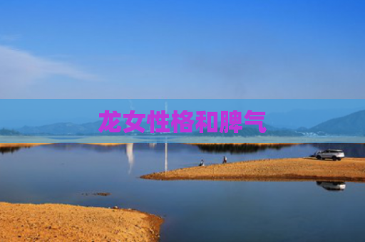 龙女性格和脾气
