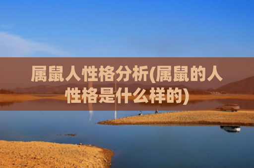 属鼠人性格分析(属鼠的人性格是什么样的)