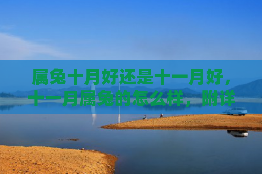属兔十月好还是十一月好，十一月属兔的怎么样，附详细介绍