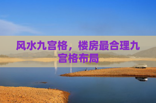 风水九宫格，楼房最合理九宫格布局