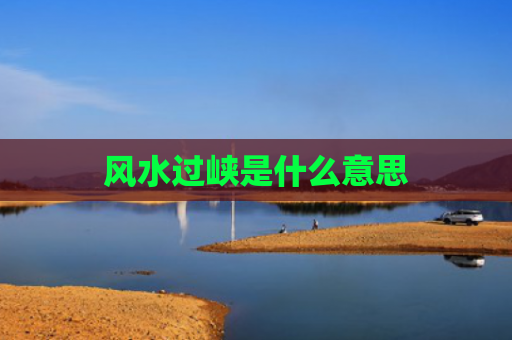 风水过峡是什么意思