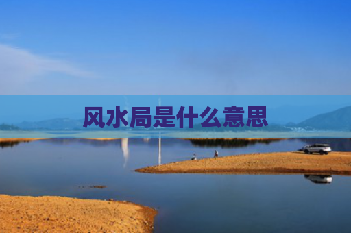 风水局是什么意思