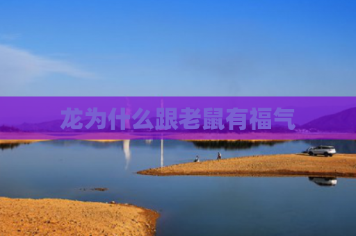 龙为什么跟老鼠有福气