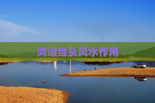 鸿运当头风水作用