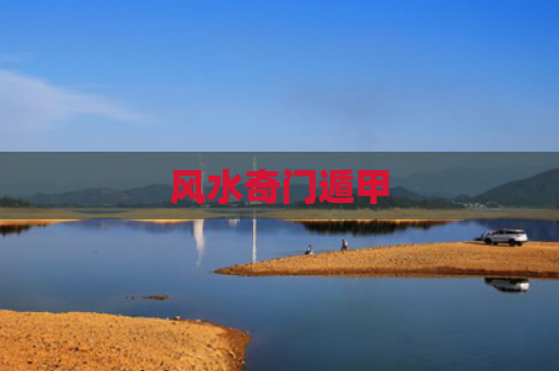 风水奇门遁甲
