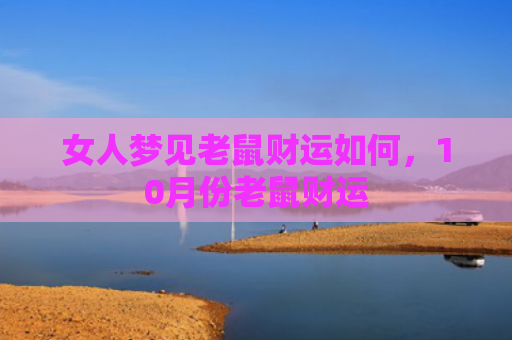 女人梦见老鼠财运如何，10月份老鼠财运
