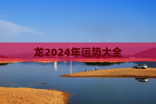龙2024年运势大全