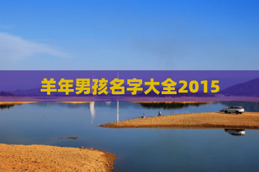 羊年男孩名字大全2015