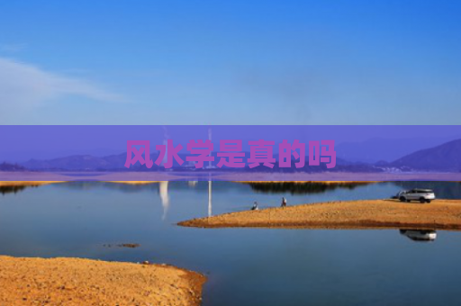 风水学是真的吗