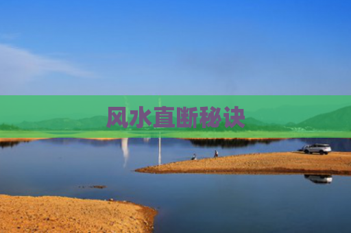 风水直断秘诀