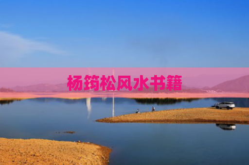 杨筠松风水书籍