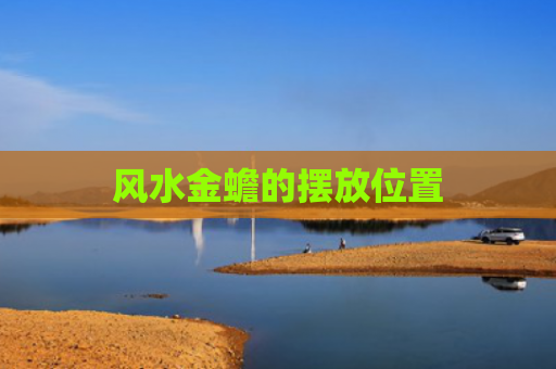 风水金蟾的摆放位置