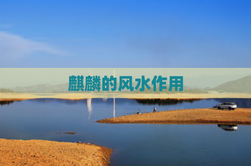 麒麟的风水作用