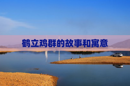 鹤立鸡群的故事和寓意