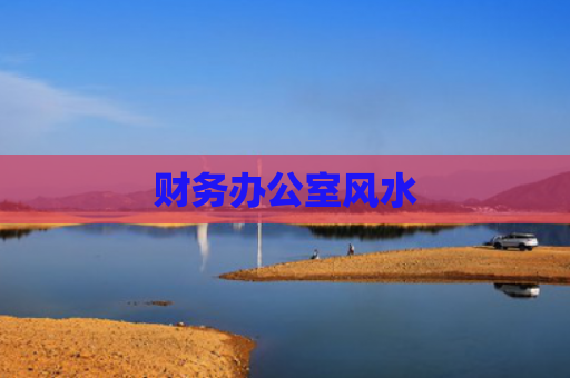 财务办公室风水