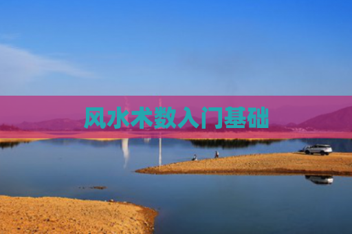 风水术数入门基础