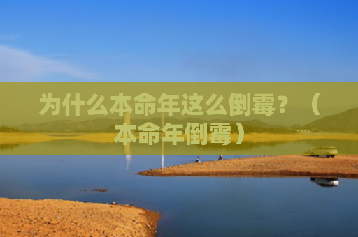 为什么本命年这么倒霉？（本命年倒霉）